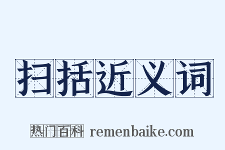 扫括近义词是什么意思的图片